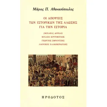 ΟΙ ΑΠΟΨΕΙΣ ΤΩΝ ΙΣΤΟΡΙΚΩΝ ΤΗΣ ΑΛΩΣΗΣ ΓΙΑ ΤΗΝ ΙΣΤΟΡΙΑ ΜΙΧΑΗΛ ΔΟΥΚΑΣ, ΜΙΧΑΗΛ ΚΡΙΤΟΒΟΥΛΟΣ, ΓΕΩΡΓΙΟΣ ΣΦΡΑΝΤΖΗΣ, ΛΑΟΝΙΚΟΣ ΧΑΛΚΟΚΟΝΔΥΛΗ