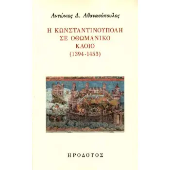 Η ΚΩΝΣΤΑΝΤΙΝΟΥΠΟΛΗ ΣΕ ΟΘΩΜΑΝΙΚΟ ΚΛΟΙΟ 1394-1453