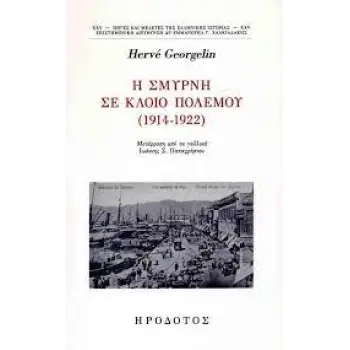Η ΣΜΥΡΝΗ ΣΕ ΚΛΟΙΟ ΠΟΛΕΜΟΥ (1914-1922)