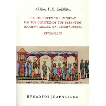 ΓΙΑ ΤΙΣ ΠΗΓΕΣ ΤΗΣ ΙΣΤΟΡΙΑΣ ΚΑΙ ΤΟΥ ΠΟΛΙΤΙΣΜΟΥ ΤΟΥ ΒΥΖΑΝΤΙΟΥ (ΕΛΛΗΝΟΓΛΩΣΣΕΣ ΚΑΙ ΞΕΝΟΓΛΩΣΣΕΣ) ΕΓΧΕΙΡΙΔΙΟ