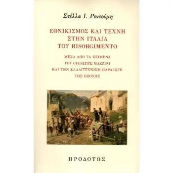 ΕΘΝΙΚΙΣΜΟΣ ΚΑΙ ΤΕΧΝΗ ΣΤΗΝ ΙΤΑΛΙΑ ΤΟΥ RISORGIMENTO
