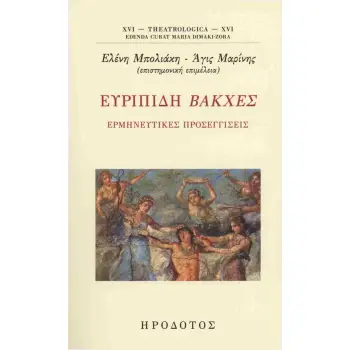 ΕΥΡΙΠΙΔΗ: ΒΑΚΧΕΣ, ΕΡΜΗΝΕΥΤΙΚΕΣ ΠΡΟΣΕΓΓΙΣΕΙΣ