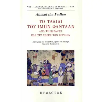 ΤΟ ΤΑΞΙΔΙ ΤΟΥ ΙΜΠΝ ΦΑΝΤΛΑΝ