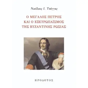 Ο ΜΕΓΑΛΟΣ ΠΕΤΡΟΣ ΚΑΙ Ο ΕΞΕΥΡΩΠΑΙΣΜΟΣ ΤΗΣ ΒΥΖΑΝΤΙΝΗΣ ΡΩΣΙΑΣ