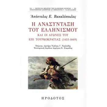 Η ΑΝΑΣΥΝΤΑΞΗ ΤΟΥ ΕΛΛΗΝΙΣΜΟΥ ΚΑΙ ΟΙ ΑΓΩΝΕΣ ΤΟΥ ΕΠΙ ΤΟΥΡΚΟΚΡΑΤΙΑΣ (1453-1669) Η ΑΝΑΣΥΝΤΑΞΗ ΤΟΥ ΕΛΛΗΝΙΣΜΟΥ ΚΑΙ ΟΙ ΑΓΩΝΕΣ ΤΟΥ ΕΠΙ ΤΟΥΡΚΟΚΡΑΤΙΑΣ (1453-1669)