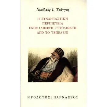 Η ΣΥΝΑΡΠΑΣΤΙΚΗ ΠΕΡΙΠΕΤΕΙΑ ΕΝΟΣ ΙΔΙΟΦΥΗ ΤΥΧΟΔΙΩΚΤΗ ΑΠΟ ΤΟ ΤΕΠΕΛΕΝΙ