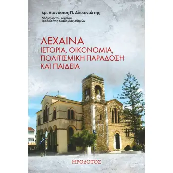 ΛΕΧΑΙΝΑ. ΙΣΤΟΡΙΑ, ΟΙΚΟΝΟΜΙΑ, ΠΟΛΙΤΙΣΜΙΚΗ ΠΑΡΑΔΟΣΗ ΚΑΙ ΠΑΙΔΕΙΑ