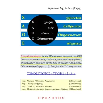 Χ.Α.Ο.Σ. (Χ?ΡΟΣ - Α?ΕΝ - Ο?ΔΑΝΕΤΑΙ - ΣΥΜΠΑΝΤΟΣ), (ΧΡ?ΝΤΑΙ - ?ΝΘΡΩΠΟΙ - Ο?ΡΑΝΙΩΝΩΝ - ΣΗΜΑΤΑ) ΤΟΜΟΣ ΠΡΩΤΟΣ. ΤΕΥΧΗ 1-2-3-4