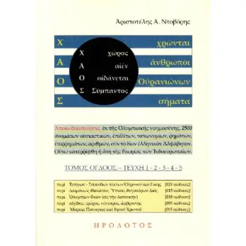 ΧΑΟΣ ΤΟΜΟΣ 8