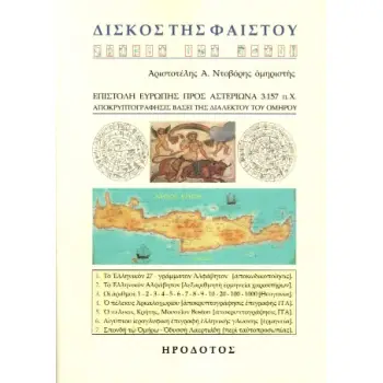 ΔΙΣΚΟΣ ΤΗΣ ΦΑΙΣΤΟΥ