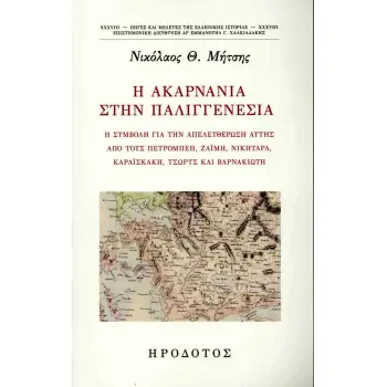 Η ΑΚΑΡΝΑΝΙΑ ΣΤΗΝ ΠΑΛΙΓΓΕΝΕΣΙΑ