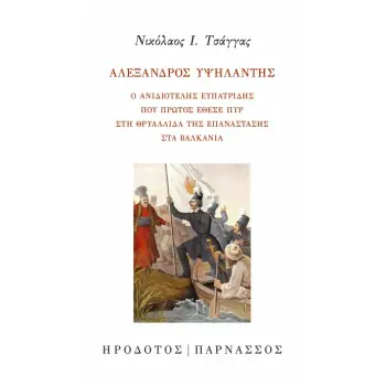 ΑΛΕΞΑΝΔΡΟΣ ΥΨΗΛΑΝΤΗΣ Ο ΑΝΙΔΙΟΤΕΛΗΣ ΕΥΠΑΤΡΙΔΗΣ ΠΟΥ ΠΡΩΤΟΣ ΕΘΕΣΕ ΠΥΡ ΣΤΗ ΘΡΥΑΛΛΙΔΑ ΤΗΣ ΕΠΑΝΑΣΤΑΣΗΣ ΣΤΑ ΒΑΛΚΑΝΙΑ ΑΛΕΞΑΝΔΡΟΣ ΥΨΗΛΑΝΤΗΣ Ο ΑΝΙΔΙΟΤΕΛΗΣ ΕΥΠΑΤΡΙΔΗΣ ΠΟΥ ΠΡΩΤΟΣ ΕΘΕΣΕ ΠΥΡ ΣΤΗ ΘΡΥΑΛΛΙΔΑ ΤΗΣ ΕΠΑΝΑΣΤΑΣΗΣ ΣΤΑ ΒΑΛΚΑΝΙΑ
