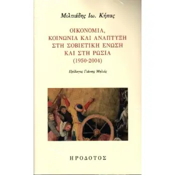 ΟΙΚΟΝΟΜΙΑ, ΚΟΙΝΩΝΙΑ ΚΑΙ ΑΝΑΠΤΥΞΗ ΣΤΗ ΣΟΒΙΕΤΙΚΗ ΕΝΩΣΗ ΚΑΙ ΣΤΗ ΡΩΣΙΑ (1950-2004)