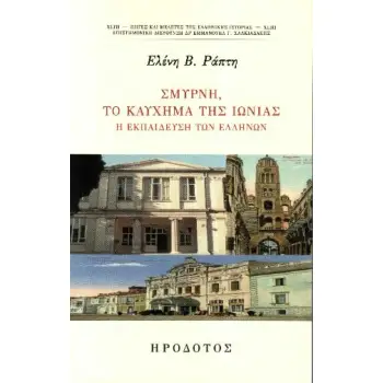 ΣΜΥΡΝΗ ΤΟ ΚΑΥΧΗΜΑ ΤΗΣ ΙΩΝΙΑΣ Η ΕΚΠΑΙΔΕΥΣΗ ΤΩΝ ΕΛΛΗΝΩΝ