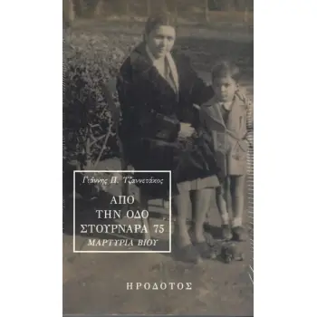 ΑΠΟ ΤΗΝ ΟΔΟ ΣΤΟΥΡΝΑΡΑ 75 ΜΑΡΤΥΡΙΑ ΒΙΟΥ