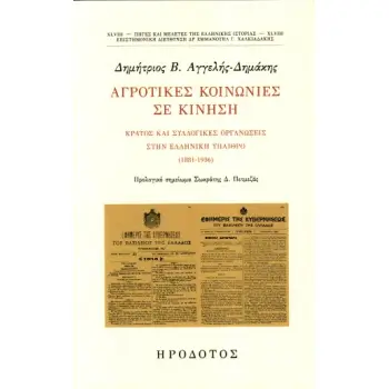 ΑΓΡΟΤΙΚΕΣ ΚΟΙΝΩΝΙΕΣ ΣΕ ΚΙΝΗΣΗ ΚΡΑΤΟΣ ΚΑΙ ΣΥΛΛΟΓΙΚΕΣ ΟΡΓΑΝΩΣΕΙΣ ΣΤΗΝ ΕΛΛΗΝΙΚΗ ΥΠΑΙΘΡΟ(1881-1936)