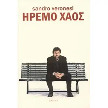 ΗΡΕΜΟ ΧΑΟΣ