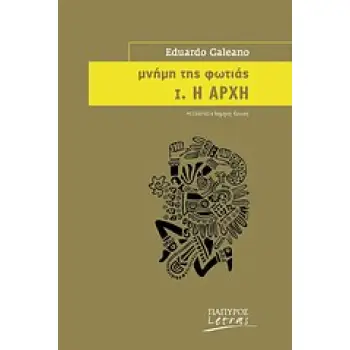 ΜΝΗΜΗ ΤΗΣ ΦΩΤΙΑΣ: Η ΑΡΧΗ