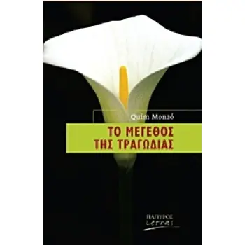 ΤΟ ΜΕΓΕΘΟΣ ΤΗΣ ΤΡΑΓΩΔΙΑΣ