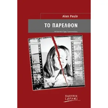 ΤΟ ΠΑΡΕΛΘΟΝ