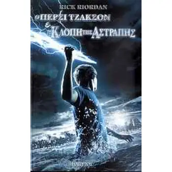 Ο ΠΕΡΣΙ ΤΖΑΚΣΟΝ ΚΑΙ ΟΙ ΟΛΥΜΠΙΟΙ 1: Η ΚΛΟΠΗ ΤΗΣ ΑΣΤΡΑΠΗΣ ΒΙΒΛΙΟ 1
