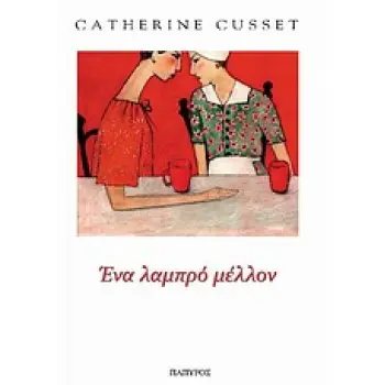 ΕΝΑ ΛΑΜΠΡΟ ΜΕΛΛΟΝ