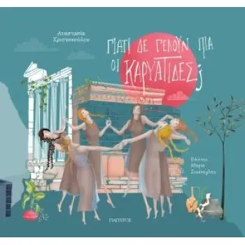 ΓΙΑΤΙ ΔΕ ΓΕΛΟΥΝ ΠΙΑ ΟΙ ΚΑΡΥΑΤΙΔΕΣ ?