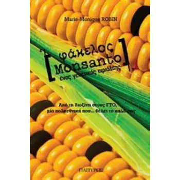 ΦΑΚΕΛΟΣ MONSANTO
