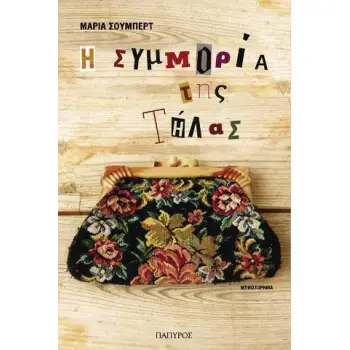 Η ΣΥΜΜΟΡΙΑ ΤΗΣ ΤΗΛΑΣ ΜΥΘΙΣΤΟΡΗΜΑ