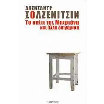 ΤΟ ΣΠΙΤΙ ΤΗΣ ΜΑΤΡΙΟΝΑ ΚΑΙ ΑΛΛΑ ΔΙΗΓΗΜΑΤΑ ΣΥΓΧΡΟΝΟΙ ΚΛΑΣΙΚΟΙ ΣΥΓΓΡΑΦΕΙΣ