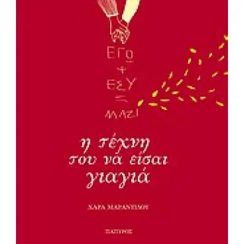 ΕΓΩ + ΕΣΥ = ΜΑΖΙ: Η ΤΕΧΝΗ ΤΟΥ ΝΑ ΕΙΣΑΙ ΓΙΑΓΙΑ