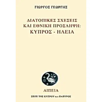 ΔΙΑΤΟΠΙΚΕΣ ΣΧΕΣΕΙΣ ΚΑΙ ΕΘΝΙΚΗ ΠΡΟΣΛΗΨΗ: ΚΥΠΡΟΣ - ΗΛΕΙΑ