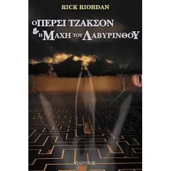 Ο ΠΕΡΣΙ ΤΖΑΚΣΟΝ ΚΑΙ ΟΙ ΟΛΥΜΠΙΟΙ 4: Η ΜΑΧΗ ΤΟΥ ΛΑΒΥΡΙΝΘΟΥ