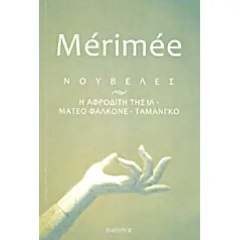 ΝΟΥΒΕΛΕΣ Η ΑΦΡΟΔΙΤΗ ΤΗΣ ΙΛ. ΜΑΤΕΟ ΦΑΛΚΟΝΕ. ΤΑΜΑΝΓΚΟ