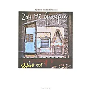 ΖΟΗ ΜΕ ΟΜΙΚΡΟΝ