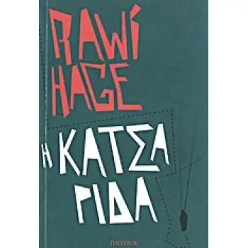 Η ΚΑΤΣΑΡΙΔΑ