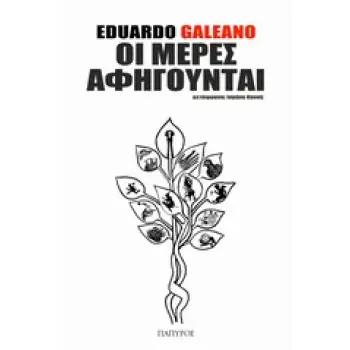 ΟΙ ΜΕΡΕΣ ΑΦΗΓΟΥΝΤΑΙ