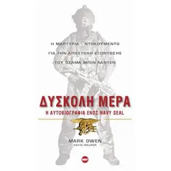 ΒΙΠΕΡ - ΝΤΟΚΟΥΜΕΝΑ ΔΥΣΚΟΛΗ ΜΕΡΑ Η ΑΥΤΟΒΙΟΓΡΑΦΙΑ ΕΝΟΣ NAVY SEAL