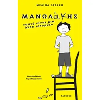 ΜΑΝΩΛΑΚΗΣ: ΑΥΤΟ ΕΙΝΑΙ ΜΙΑ ΑΛΛΗ ΙΣΤΟΡΙΑ...