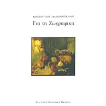 ΓΙΑ ΤΗ ΖΩΓΡΑΦΙΚΗ