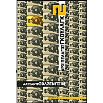 ΑΡΧΙΠΕΛΑΓΟΣ ΓΚΟΥΛΑΓΚ 2 ΜΕΡΟΣ ΙΙΙ: ΣΤΡΑΤΟΠΕΔΑ ΕΞΟΝΤΩΣΗΣ / ΕΡΓΑΣΙΑΣ - ΜΕΡΟΣ IV: Η ΨΥΧΗ ΚΑΙ ΤΟ ΣΥΡΜΑΤΟΠΛΕΓΜΑ