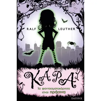 ΚΑΡΑ: ΤΑ ΦΑΝΤΑΣΜΑΤΟΚΟΡΙΤΣΑ ΕΙΝΑΙ ΠΡΑΣΙΝΑ