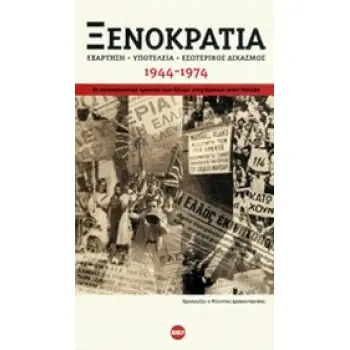 ΒΙΠΕΡ - ΝΤΟΚΟΥΜΕΝΤΑ ΞΕΝΟΚΡΑΤΙΑ ΕΞΑΡΤΗΣΗ, ΥΠΟΤΕΛΕΙΑ, ΕΣΩΤΕΡΙΚΟΣ ΔΙΧΑΣΜΟΣ 1944-1974