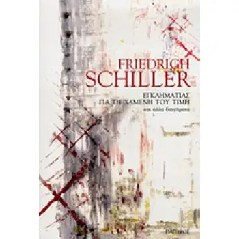 ΚΛΑΣΙΚΟΙ ΣΥΓΓΡΑΦΕΙΣ ΕΓΚΛΗΜΑΤΙΑΣ ΓΙΑ ΤΗ ΧΑΜΕΝΗ ΤΟΥ ΤΙΜΗ ΚΑΙ ΑΛΛΑ ΔΙΗΓΗΜΑΤΑ