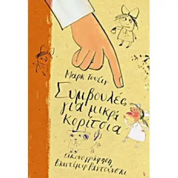 ΜΙΚΡΟΙ ΑΝΑΓΝΩΣΤΕΣ - ΜΕΓΑΛΟΙ ΣΥΓΓΡΑΦΕΙΣ ΣΥΜΒΟΥΛΕΣ ΓΙΑ ΜΙΚΡΑ ΚΟΡΙΤΣΙΑ