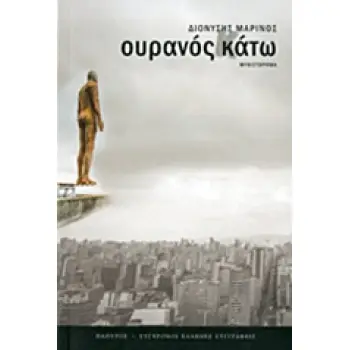 ΣΥΓΧΡΟΝΟΙ ΕΛΛΗΝΕΣ ΣΥΓΓΡΑΦΕΙΣ ΟΥΡΑΝΟΣ ΚΑΤΩ