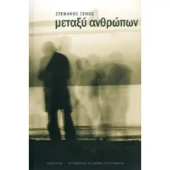 ΜΕΤΑΞΥ ΑΝΘΡΩΠΩΝ