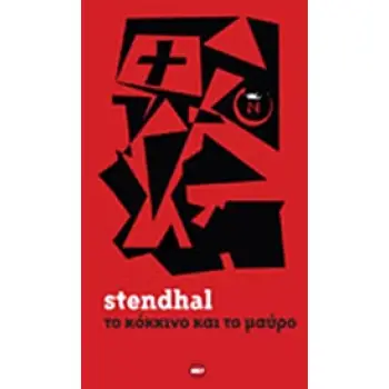 ΤΟ ΚΟΚΚΙΝΟ ΚΑΙ ΤΟ ΜΑΥΡΟ