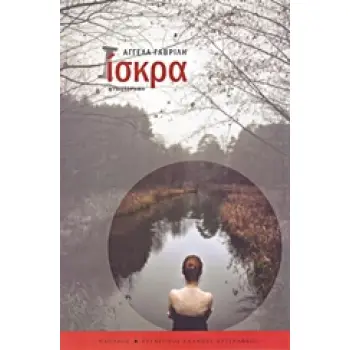 ΙΣΚΡΑ ΜΥΘΙΣΤΟΡΗΜΑ