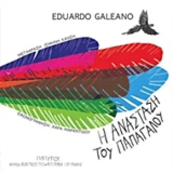 Η ΑΝΑΣΤΑΣΗ ΤΟΥ ΠΑΠΑΓΑΛΟΥ (ΜΙΚΡΟΙ ΑΝΑΓΝΩΣΤΕΣ - ΜΕΓΑΛΟΙ ΣΥΓΓΡΑΦΕΙΣ)